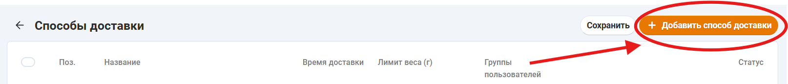 Кнопка добавить способ доставки