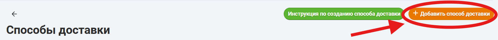 Кнопка добавить способ доставки