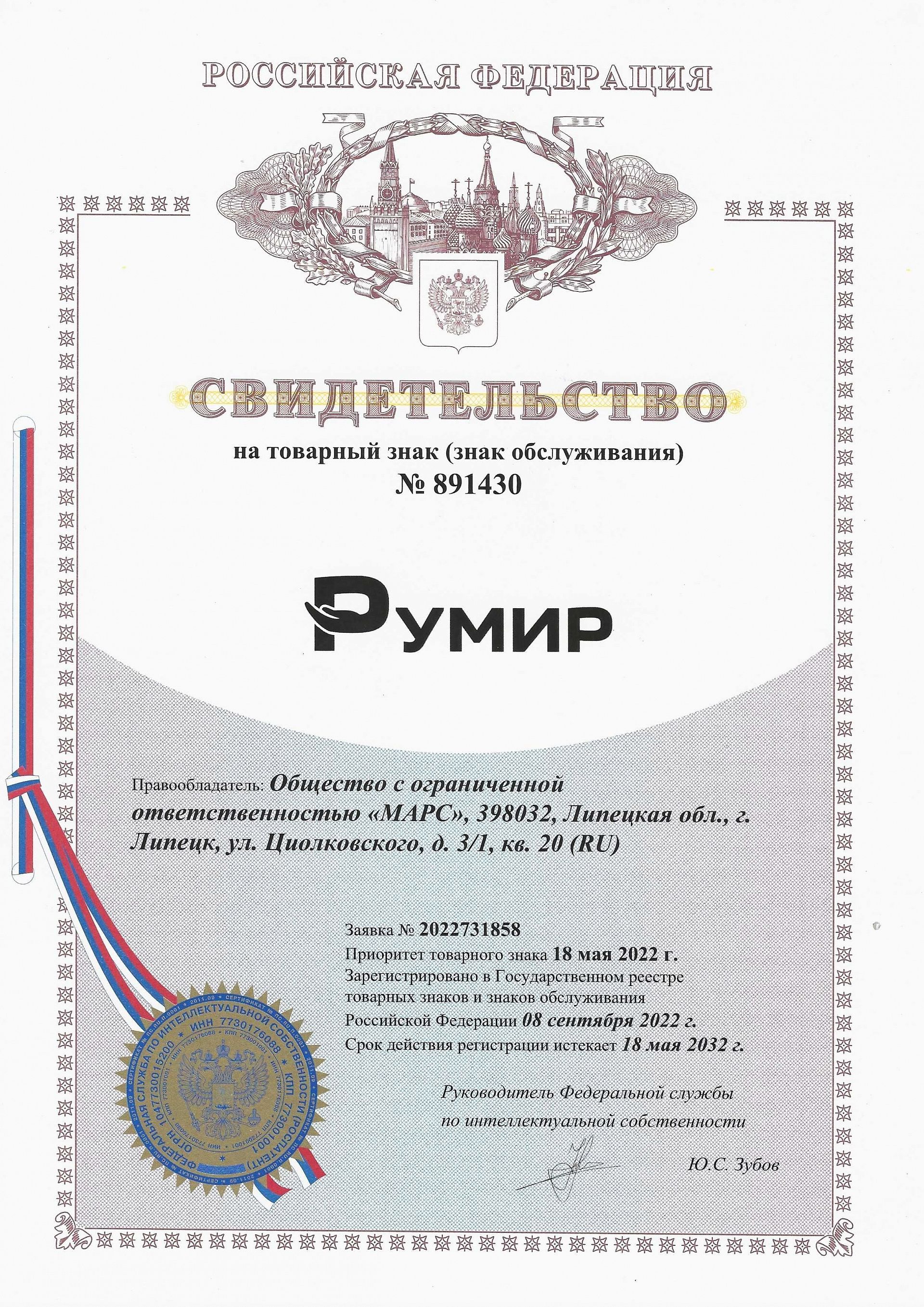 Свидетельство о регистрации товарного знака РУМИР
