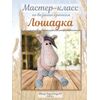 Мастер-класс лошадка