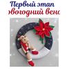 Мастер-класс новогодний венок