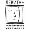 ЛЕВИТАН исторические украшения