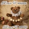 Юлия И мишки и декор