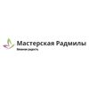 Мастерская Радмила " Вязаная радость"