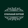 Кукольный портной