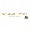 Вязаная штучка