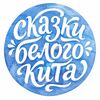 Сказки белого кита. Материалы для печати.