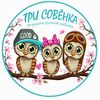 Три Совёнка