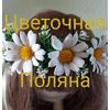 Цветочная поляна