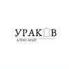 Ураков