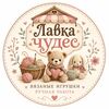 Вязаные игрушки (Лавка чудес)ручная работа