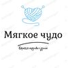 Мягкое чудо
