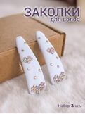 Белая заколка со стразами 5 см ручной работы | FomiToys | Набор 2 шт | Детские и взрослые аксессуары, Вариации товаров: 2