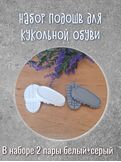 Набор для изготовления кукольной обуви ПД1, Вариации товаров: 1, Основной цвет: Белый
