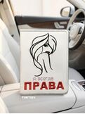 Кожаная обложка для автодокументов с вкладышем Я ВСЕГДА ПРАВА, Вариации товаров: 2