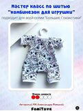 Выкройка + мастер-класс комбинезона для игрушек Большие Глазастики, PDF для печати, Вариации товаров: 5