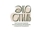 Экостиль