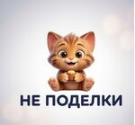 Не поделки