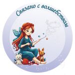 Связано с волшебством ✨