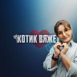 Котик Вяжет
