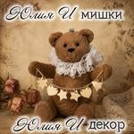 Юлия И мишки и декор