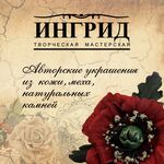 Ингрид (INGRID), украшения из кожи, меха и натуральных камней.