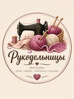 Рукодельницы