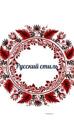 Русский стиль