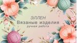 Эллен. Вязаные сумки и аксессуары