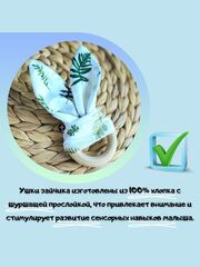 Грызунок для новорожденных с шуршащими ушками Зайки | Мягкая и безопасная игрушка для развития ребенка, Вариации товаров: 2, Основной цвет: Белый, изображение 3