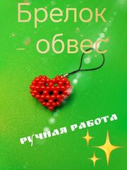 Брелок. Обвес для сумочки, телефона, кошелька, изображение 3