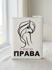 Кожаная обложка для автодокументов с вкладышем Я ВСЕГДА ПРАВА, Вариации товаров: 3, изображение 3