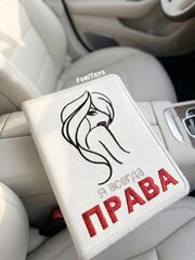 Кожаная обложка для автодокументов с вкладышем Я ВСЕГДА ПРАВА, Вариации товаров: 2, изображение 3