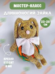 МК спицами "Длинноногий зайка"+кресло в подарок Автор Ирина Кочетова, изображение 2
