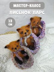 МК спицами Лисёнок ЛАРС+зайка в подарок Автор Ирина Кочетова., изображение 2
