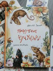 Комплект: Книга "Приручение Чучундры" А.Зимин, Л.Дроздова и 5 открыток по иллюстрациям, изображение 3