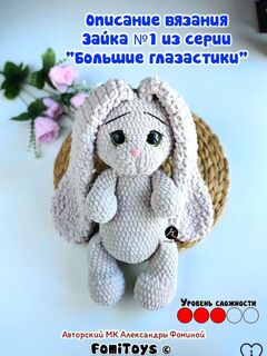 Мастер-класс Зайка №1 крючком 37 см, PDF описание вязания, Большие Глазастики, уровень сложности 3 из 5, Вариации товаров: 1
