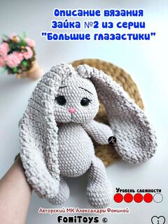 Описание вязания Вязаный зайка с длинными ушами из серии Большие Глазастики. Формат А4