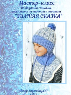 МК: шапка с фиксированным отворотом и ушками, и манишка Зимняя сказка