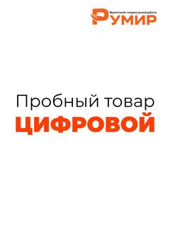 Пробный товар Цифровой