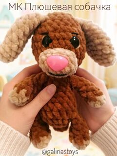 МК Плюшевая собачка