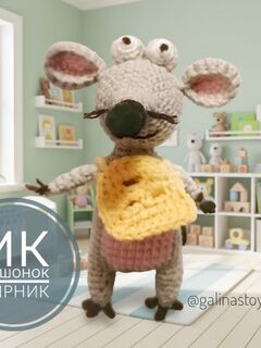 МК Мышонок Сырник