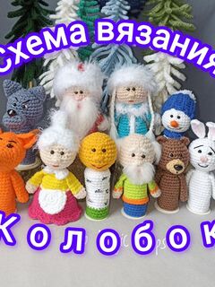 Схема вязания Пальчиковый театр Колобок, Мастер-класс
