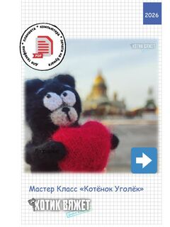 Мастер класс по вязанию игрушки крючком «Котёнок Уголёк»