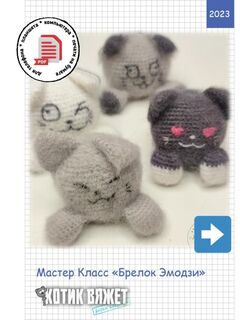 Мастер класс по вязанию игрушки крючком "Брелок Эмодзи"