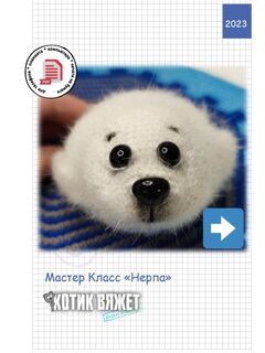 Мастер класс по вязанию игрушки крючком "Нерпа"
