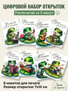 Набор открыток с лягушками «Музыкальное вдохновение» для печати — 8 шт, 7×10 см