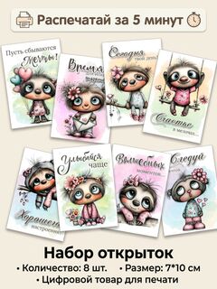 Набор открыток с ленивцами «Нежные моменты» для самостоятельной печати — 8 шт (7×10 см)