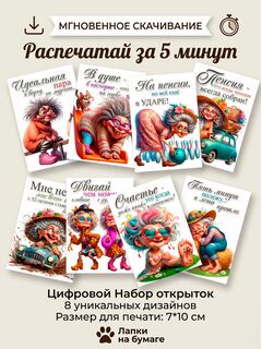 Цифровой набор открыток «На пенсии — жизнь только начинается!» — 8 шт, 7×10 см