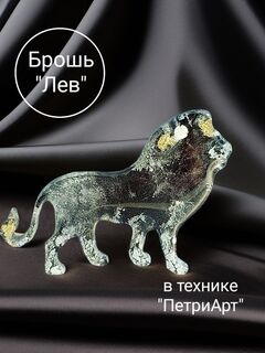 Брошь "Лев"